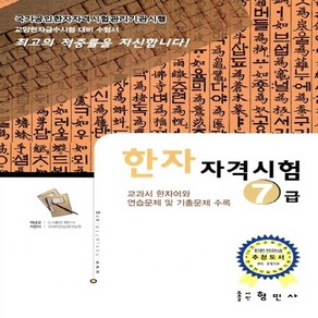 새책-스테이책터 [국가공인 한자 자격시험 7급] -교과서 한자어와 연습문제 및 기출문제 수록-형민사-국제 어문능력 개발원 지음, 국가공인 한자 자격시험 7급