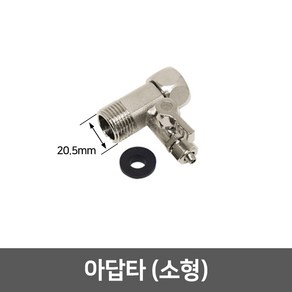 정수기 수도 아답타 아답터 어댑터 모음, 01_아답타 소형(20.5mm)