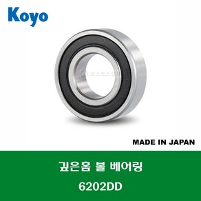 6202DD 6202DDC3 6202 2RS 6202LLU 일제 NSK NTN 깊은홈 볼 베어링 DD(고무커버)타입 내경 15MM