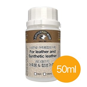 레더만 우레탄 가죽염색제 수성안료 레더페인트 가죽착색제 50ml