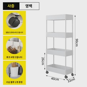 틈새선반 주방 바닥 다층 냉장고 사이드 수납 초좁은 틈새 소형 화장실 선반 장바구니, 22cm 와이드 네겹 화이트, 1개