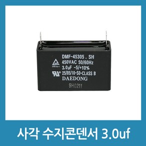 모터 스타트 콘덴서 사각수지 콘덴서 선풍기 보일러 모터 콘덴샤 - 450V 3.0uF, 1개