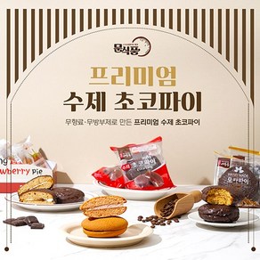 디저트 빵 간식 초코파이 선물세트 아이간식 수제파이 문식품 10개입, 900g, 1개