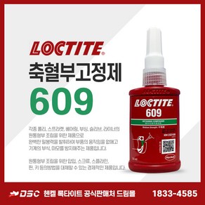 헨켈 HENKEL 록타이트 LOCTITE 609 50ml 축혈부고정제 압입부위고정, 1개