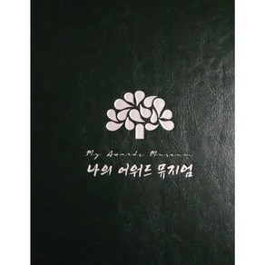 상장케이스 상장앨범 성장앨범 접착식 흑지 20매 14매 포토앨범, A타입:다크그린