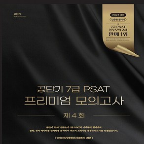 2023 공단기 7급 PSAT 프리미엄 모의고사 제4회, 에스티유니타스