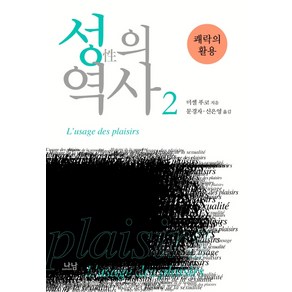 성의 역사 2: 쾌락의 활용, 나남, 미셸 푸코 저/문경자,신은영 공역