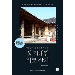 성 김대건 바로 살기:성 김대건 안드레아 신부님 탄생 200주년 희년 도서