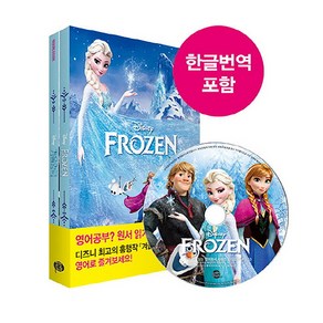 [영화로 읽는 영어원서] Frozen 겨울왕국 (영어원서+워크북+오디오북 MP3 + 한국어 번역)