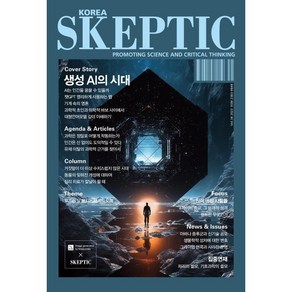 SKEPTIC Koea 한국 스켑틱 (계간) : 34호 : 생성 AI의 시대, 바다출판사