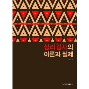 심리검사의 이론과 실제, 대구대학교출판부