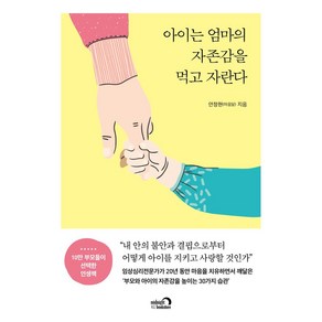 아이는 엄마의 자존감을 먹고 자란다, 심야책방