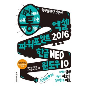 회사통회사에서 바로 통하는 엑셀+파워포인트 2016 한글 NEO 윈도우 10:개념은 쉽게 기능은 빠르게 실무활용은 바로  현장 밀착형 입문서, 한빛미디어