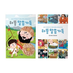 하뚱말씀가득 + 가이드북(재료상자 별도), 처음교육