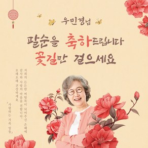 [맑은누리디자인] 팔순현수막 025-(180x180cm) [주문제작] 산수연 생일상 잔치 소품 파티