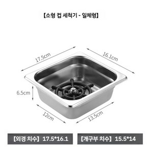 카페 피처린서 온탑형 스테이션 브루잉 싱크대 블렌더 텀블러, A. 작은 컵 세척기, 1개