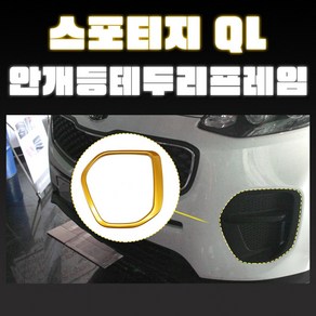 스포티지QL 안개등 테두리몰딩 펄도색 자동차용품 포그램프, 크롬