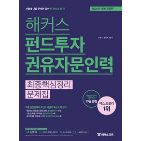 해커스 펀드투자권유자문인력 최종핵심정리 문제집(2020):핵심정리부터 실전까지 10일 완성, 해커스금융