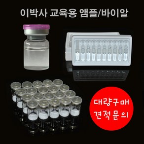 BGM-EDVA 교육용 앰플 바이알 간호학과 주사실습 10개입, 교육용 앰플 2ml, 10개