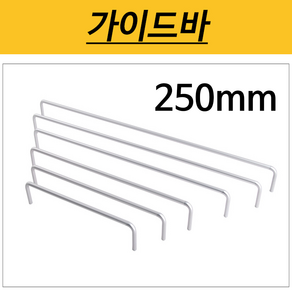 가이드바 수건 욕실장 선반가드 수건낙하방지 욕실장가드 안전바 가드 떨어짐방지 낙하방지 나인하드웨어, 1개, 가이드바 / 피스간격 250mm / 높이 50mm
