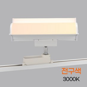 LED 레일조명 레일등기구 모던 투광기 30W