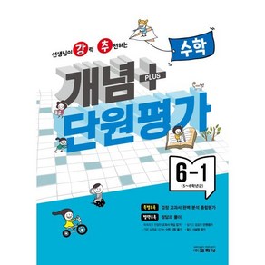 개념 플러스 단원평가 수학 6-1 (2024년), 교학사 학습, 초등6학년