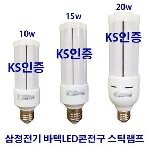 LED 스틱 10W 15W 20W 바텍 스틱램프 콘램프 EL램프 삼파장램프 스틱 콘LED 스틱LED, 15W스틱 전구색, 1개