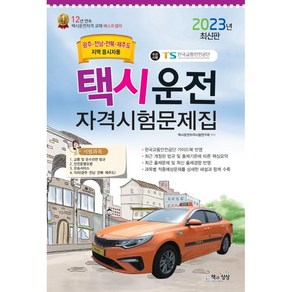 2023 택시운전자격시험문제집(광주.전남.전북.제주지역)