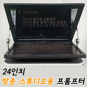 24인치 대형 방송용 프롬프터(교육 웨비나 뉴스 라이브 커머스), 1개