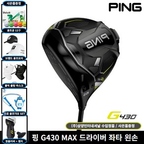 핑 정품 G430 MAX 드라이버 좌타 왼손용(왼손잡이) 2023년 삼양인터내셔날