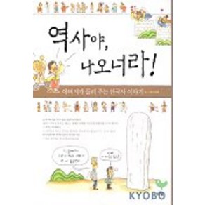 역사야 나오너라!(아버지가 들려주는 한국사 이야기)