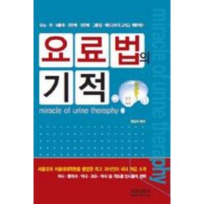 요료법의 기적:당뇨 암 뇌졸중 간장병 심장병 고혈압 에이즈까지 고치고 예방하는