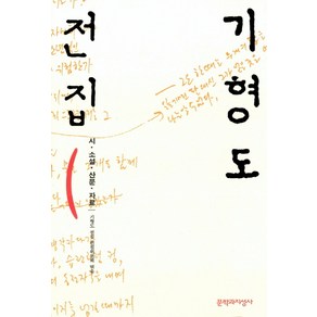 기형도 전집:시 소설 산문 자료, 문학과지성사, <기형도> 저/<기형도전집 편집위원회> 편