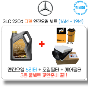 벤츠 GLC 220d 디젤 엔진오일 세트 ( 16년 - 19년) X253, 1개