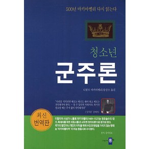 청소년 군주론:500년 마키아벨리 다시 읽는다, 롱런, 니콜로 마키아벨리 저/송상소 역