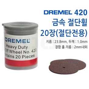 DREMEL 드레멜 420 금속 절단석 20장set 지름23mm 두께1.0mm