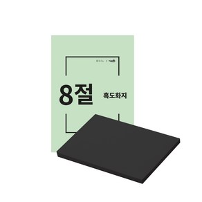 검정도화지 8절 / 120g 1속 100매 / 041843 /흑도화지