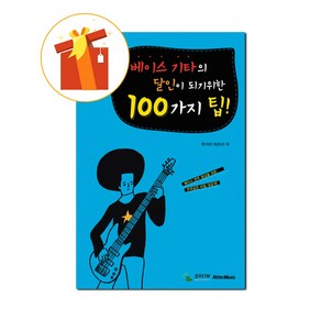 베이스 기타의 달인이 되기 위한 100가지 팁 기초 기타 악보 100 Tips to Become Maste of Base Guita Basic Guita Scoe