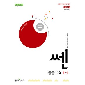 쎈 중등 수학 1-1(2025):2022 개정 교육과정용