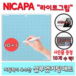 실루엣 카메오 호환커팅매트 NICAPA 라이트그립 케이크토퍼용품 사은품증정, 스타드림지, NICAPA 라이트그립 12인치