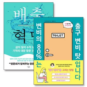 변비의 80%는 출구 변비 탓입니다 배출 혁명 책 세트 (전2권), 니들북(대원씨아이)