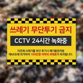 쓰레기무단투기금지 대형 표지판 경고문 안내문 안내판 포맥스 제작 표찰, 1개, RC002