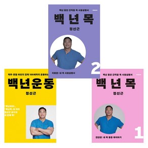 [정선근] 백년운동+목1-2 세트(전3권)