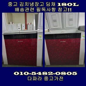 중고 딤채 뚜껑형 김치냉장고 180L