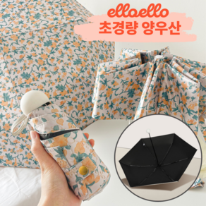 [초경량양산] 엘로엘로 미니 암막 양우산 우양산