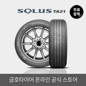 [금호타이어 공식] 솔루스 TA21 185 65 15 전국무료장착, 단품, 1개