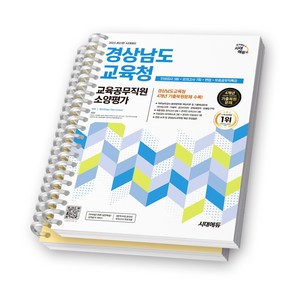 2025 경상남도교육청 교육공무직원 소양평가 시대에듀 [스프링제본], [분철 2권]