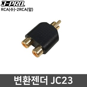 J-PRO JC23 2RCA(암)-RCA(수) Y젠더 변환젠더