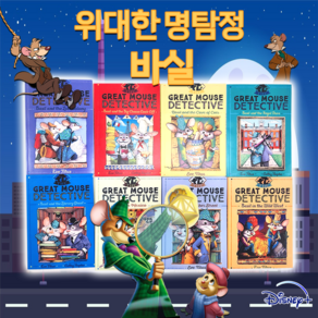 국내 위대한 명탐정 바실 8권 세트Geat Mouse Detective영어원서 음원제공, 위대한 명탐정 바실 8권세트