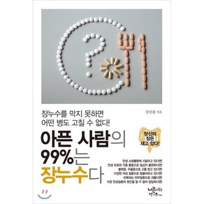 아픈 사람의 99%는 장누수다